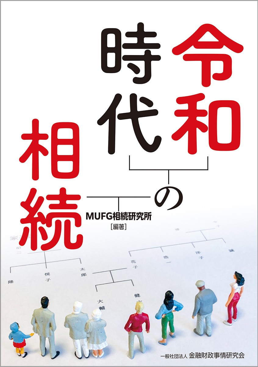 令和時代の相続