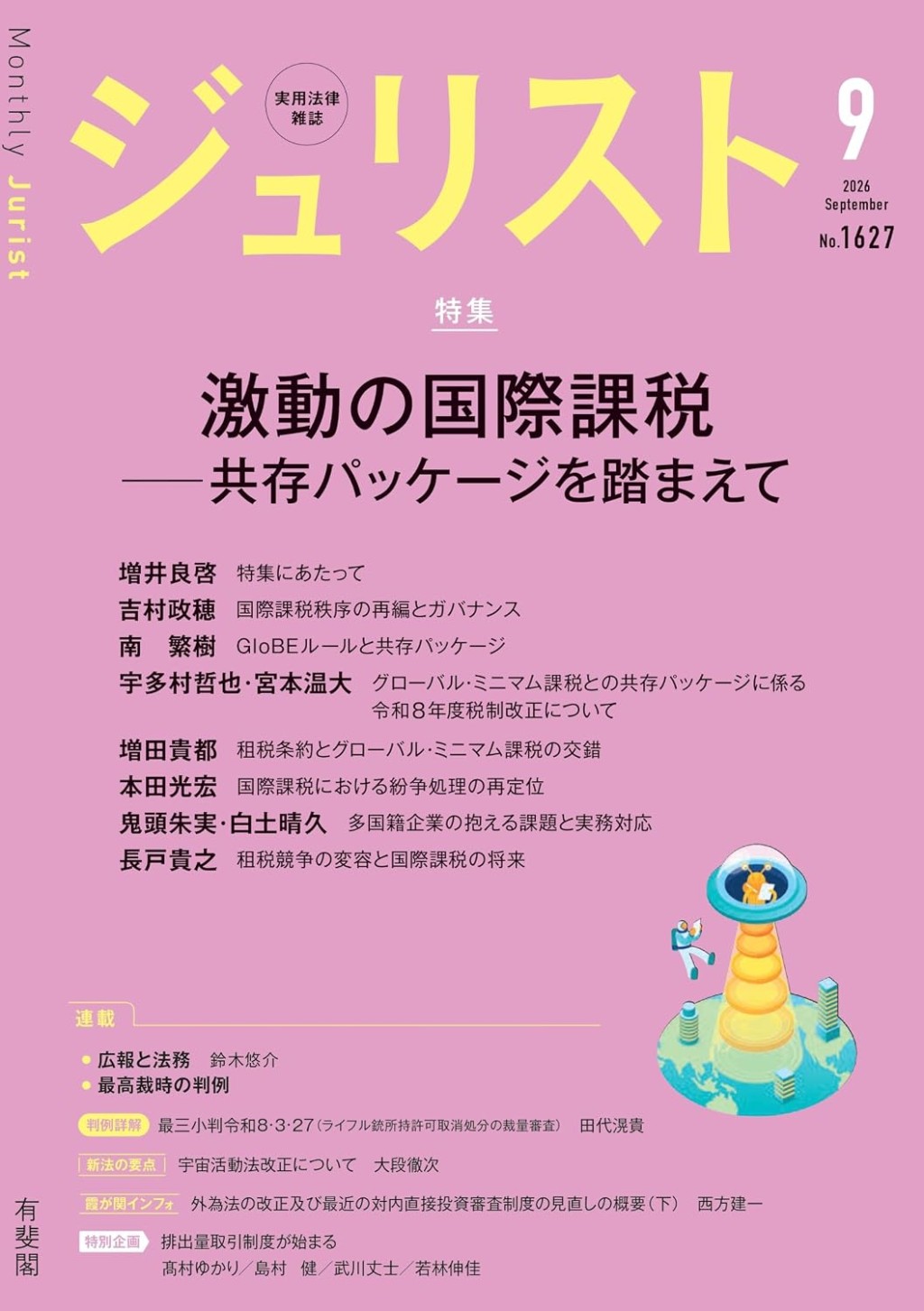 ジュリスト No.1627 2026/9月号