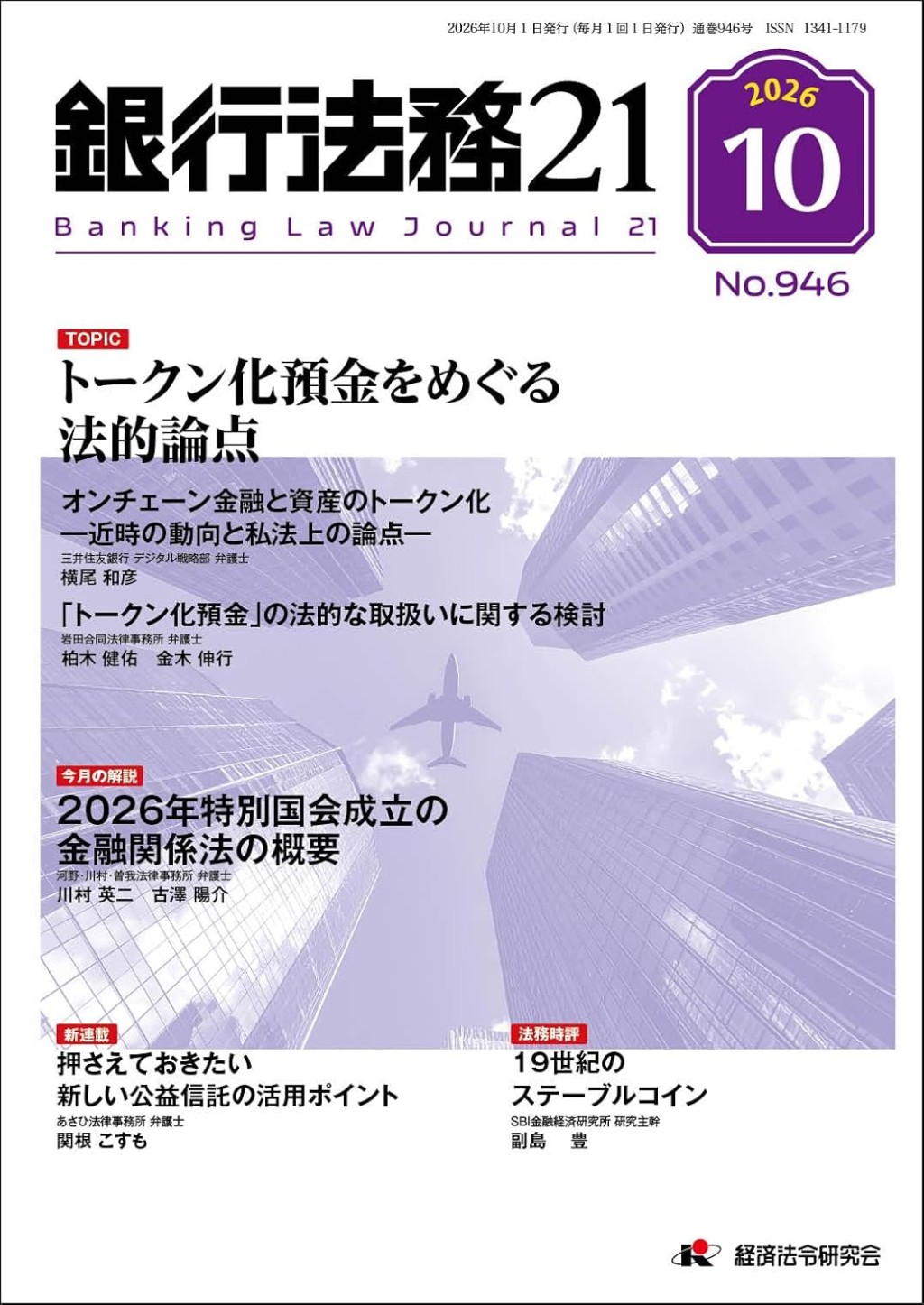銀行法務21 2026年10月号 第70巻第11号（通巻945号）