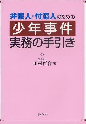 弁護士・付添人のための少年事件実務の手引き