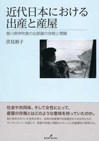 近代日本における出産と産屋