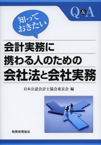 知っておきたい会計実務に携わる人のための会社法と会社実務