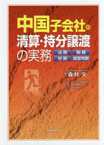 中国子会社の清算・持分譲渡の実務