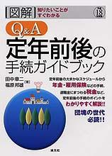 Q＆A　定年前後の手続ガイドブック