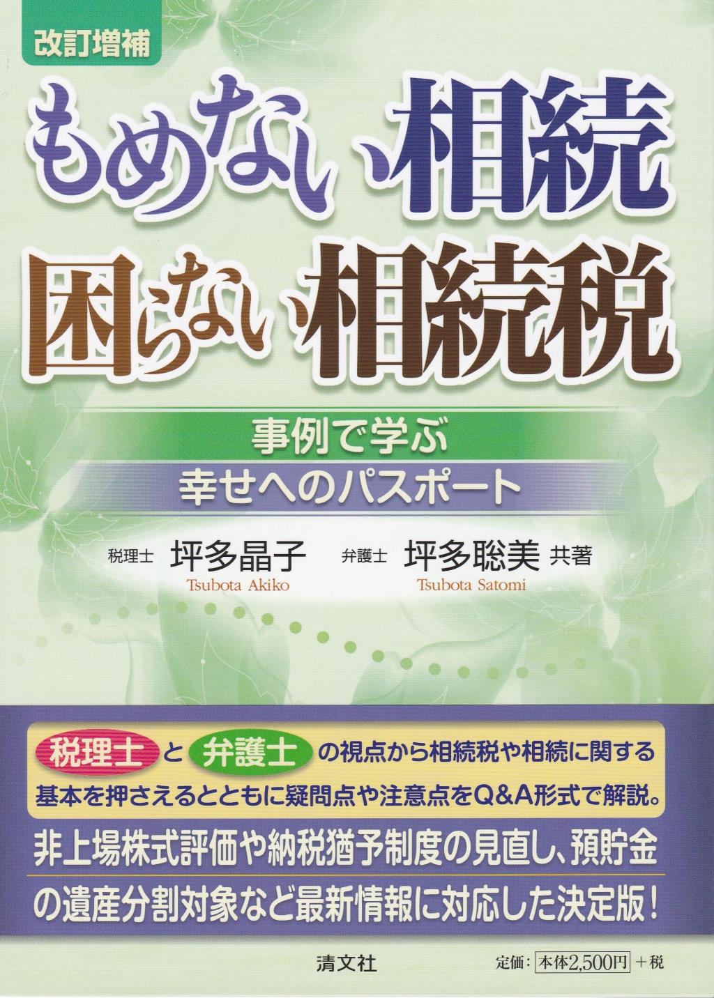 改訂増補　もめない相続　困らない相続税