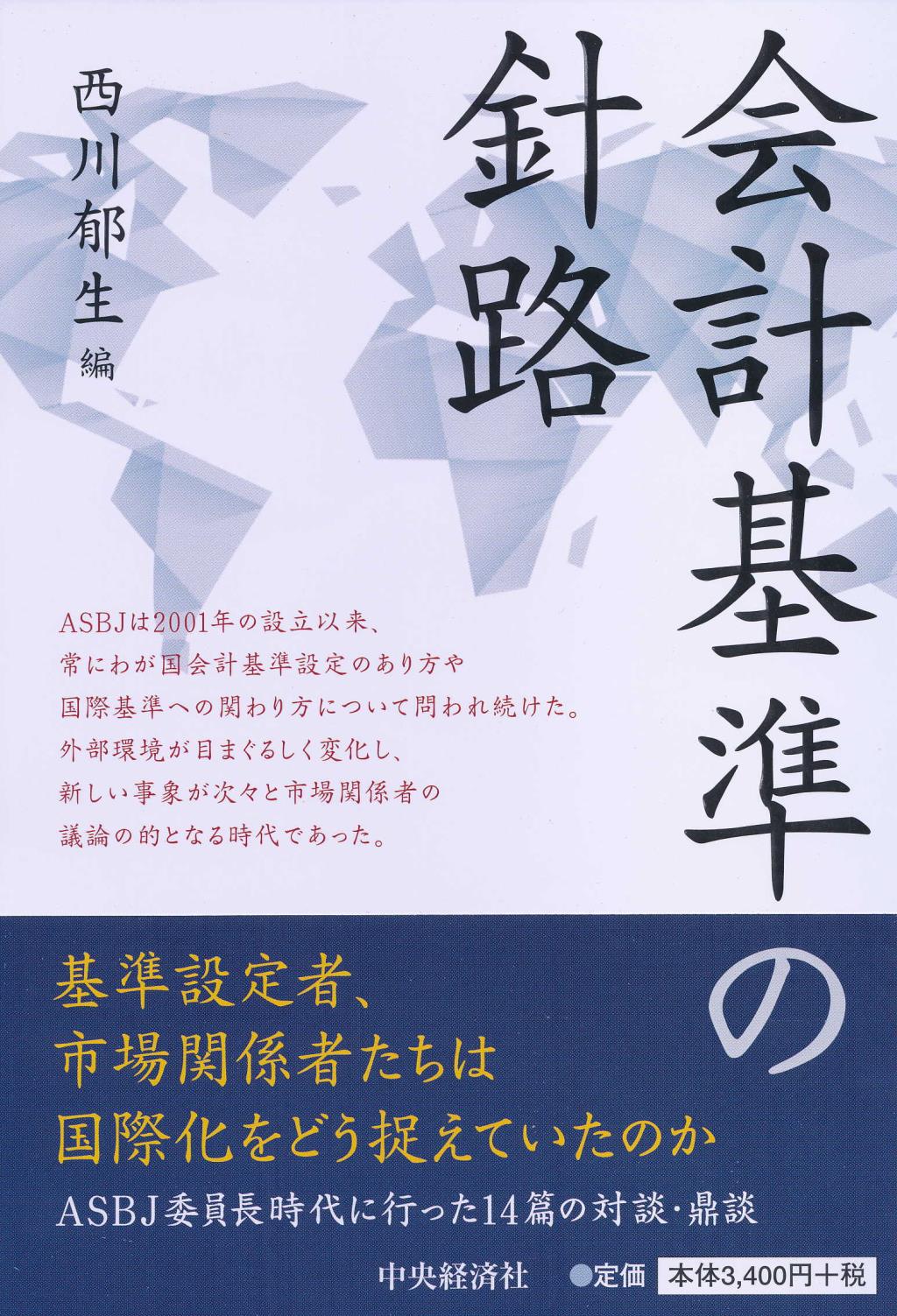 会計基準の針路