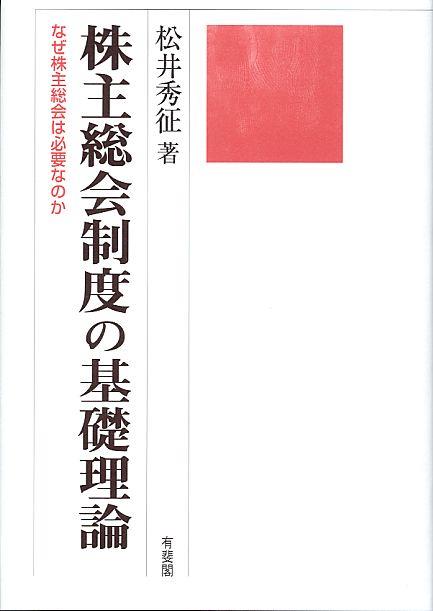株主総会制度の基礎理論