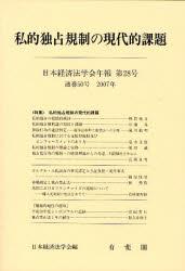 私的独占規制の現代的課題