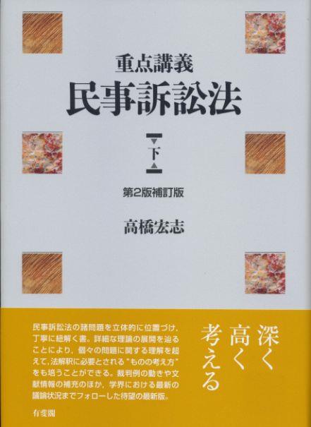 重点講義民事訴訟法　下〔第2版補訂版〕