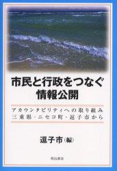 市民と行政をつなぐ情報公開
