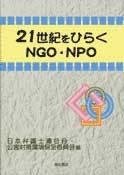 21世紀をひらくNGO・NPO