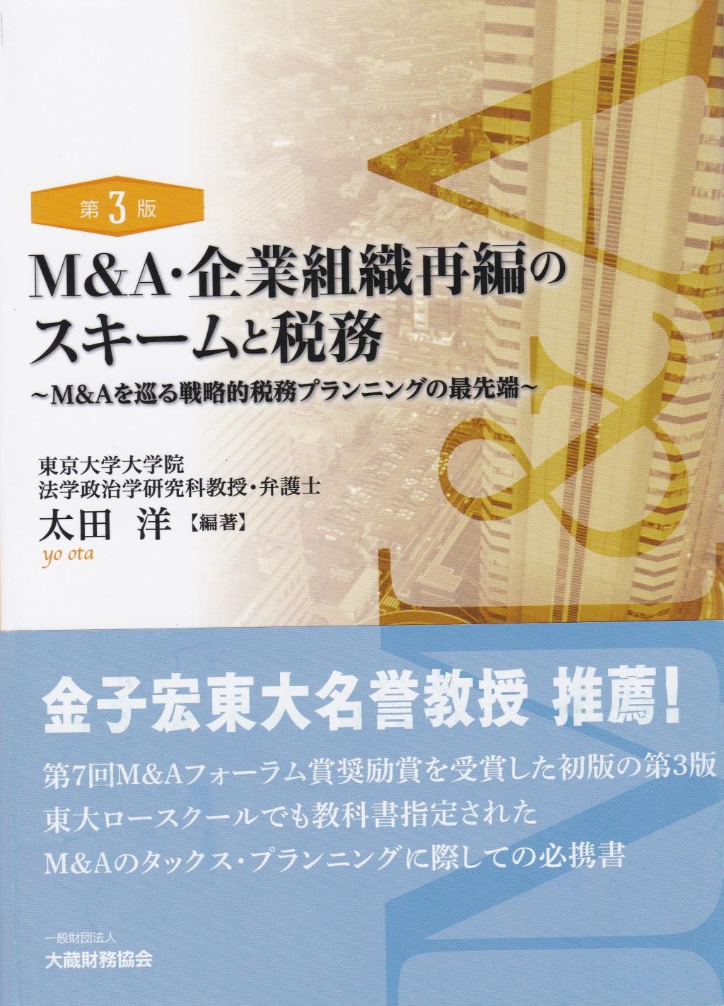 M＆A・企業組織再編のスキームと税務〔第3版〕
