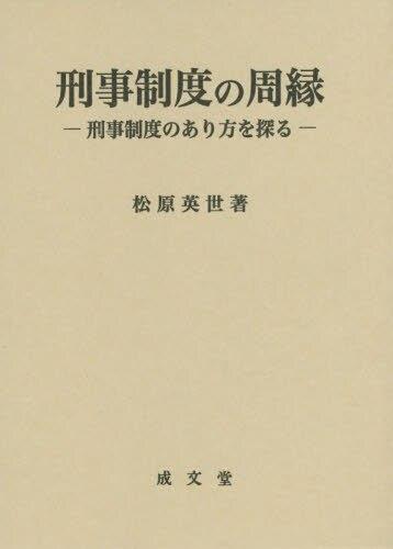 刑事制度の周縁