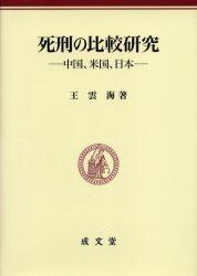 死刑の比較研究