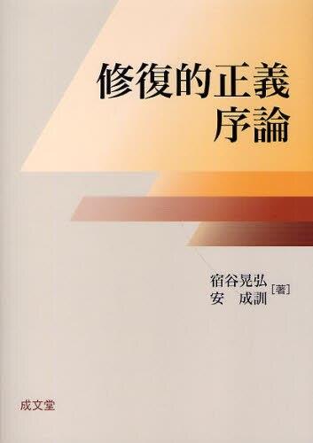 修復的正義序論