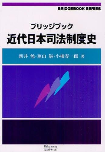 ブリッジブック近代日本司法制度史