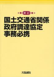 新訂　国土交通省関係政府調達協定事務必携