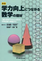 図説 学力向上につながる数学の題材
