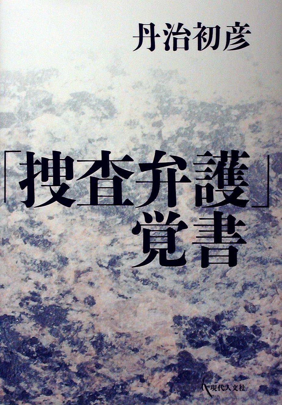 「捜査弁護」覚書