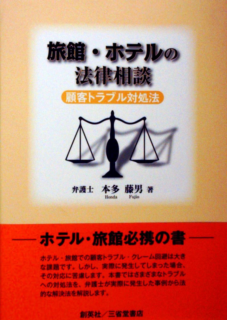 旅館・ホテルの法律相談