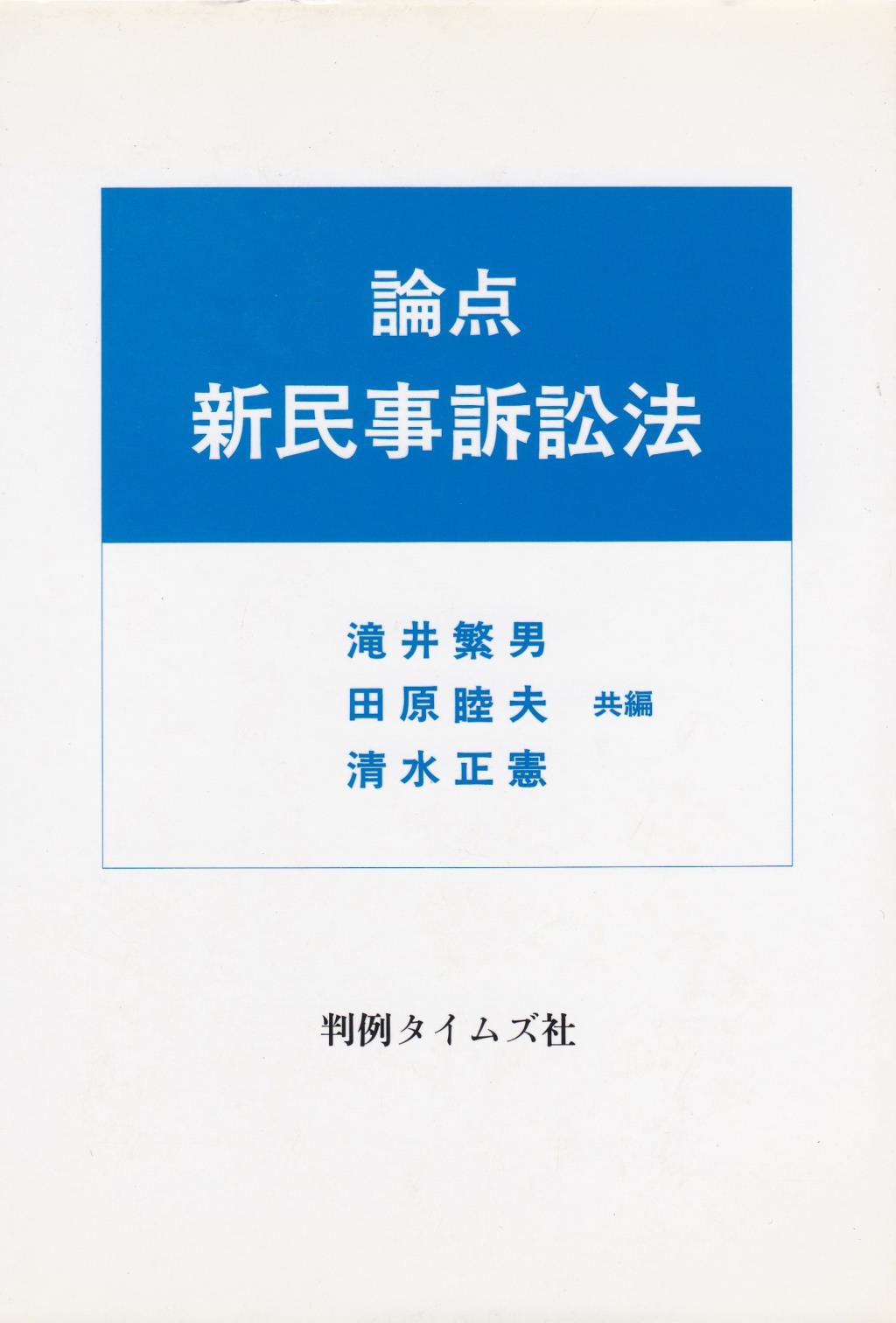 論点　新民事訴訟法