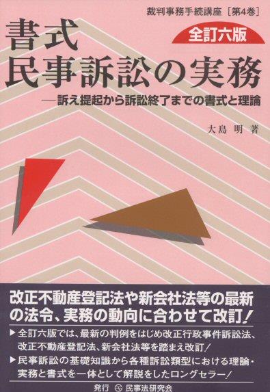 書式 民事訴訟の実務〔全訂六版〕