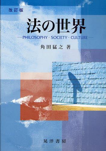 改訂版　法の世界