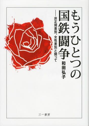 もうひとつの国鉄闘争