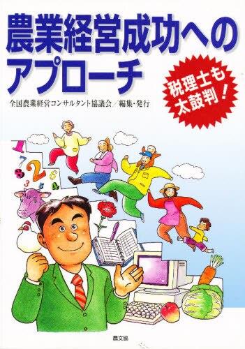 農業経営成功へのアプローチ