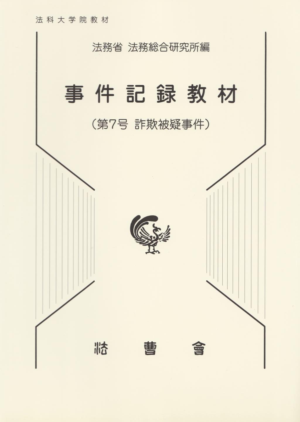 事件記録教材　第7号
