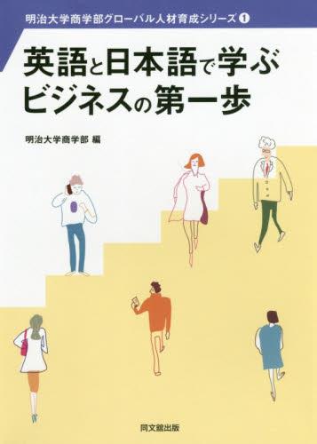 英語と日本語で学ぶビジネスの第一歩