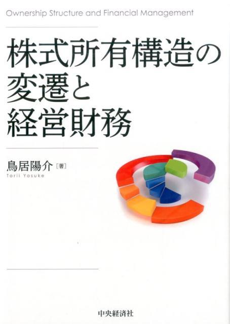株式所有構造の変遷と経営財務