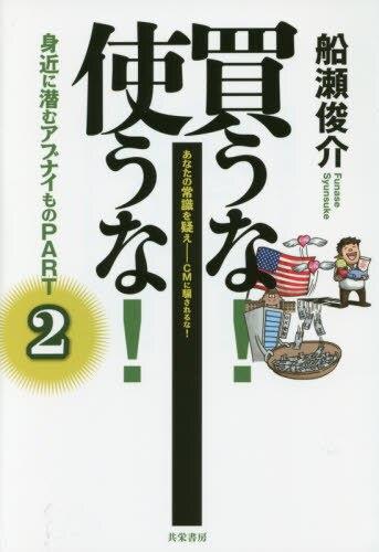 買うな！使うな！ 身近に潜むアブナイものPART2