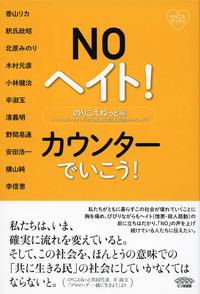 NOヘイト！カウンターでいこう！