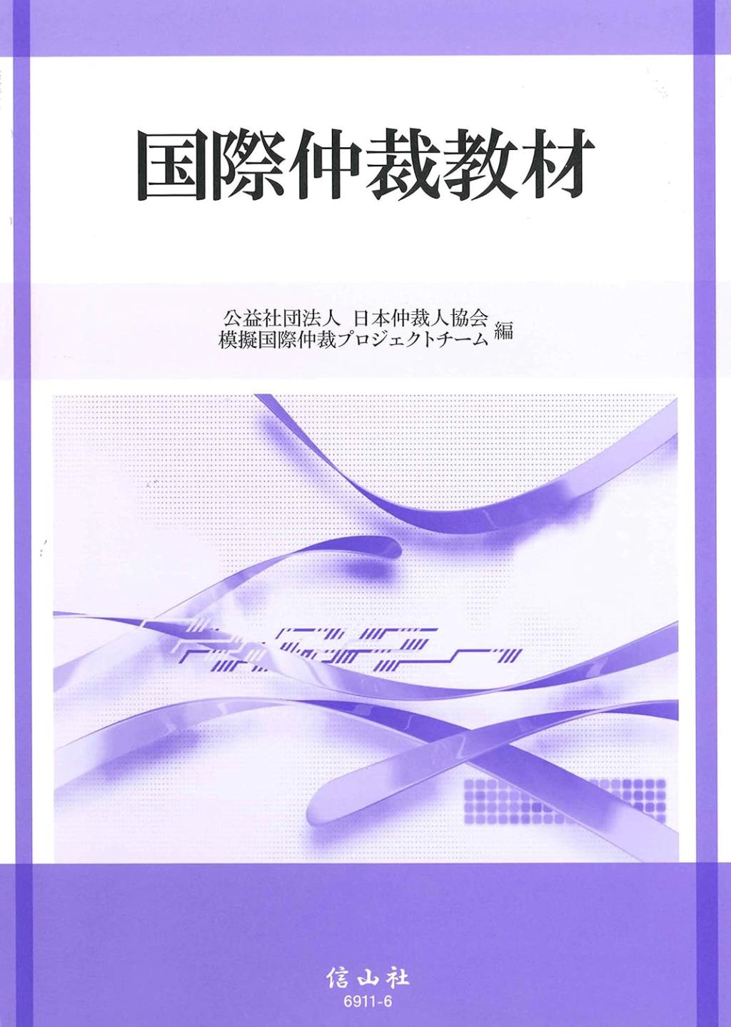 国際仲裁教材