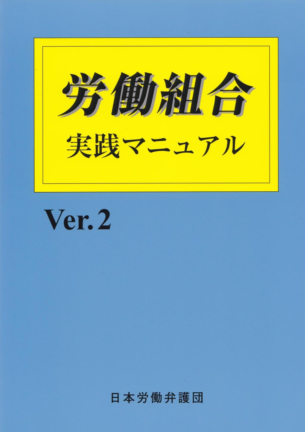 労働組合実践マニュアル Ver.2 補訂版