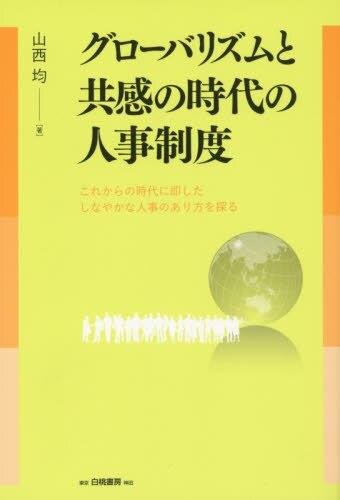 グローバリズムと共感の時代の人事制度