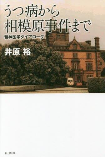 うつ病から相模原事件まで