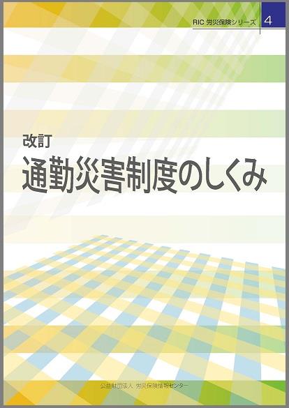 改訂　通勤災害制度のしくみ