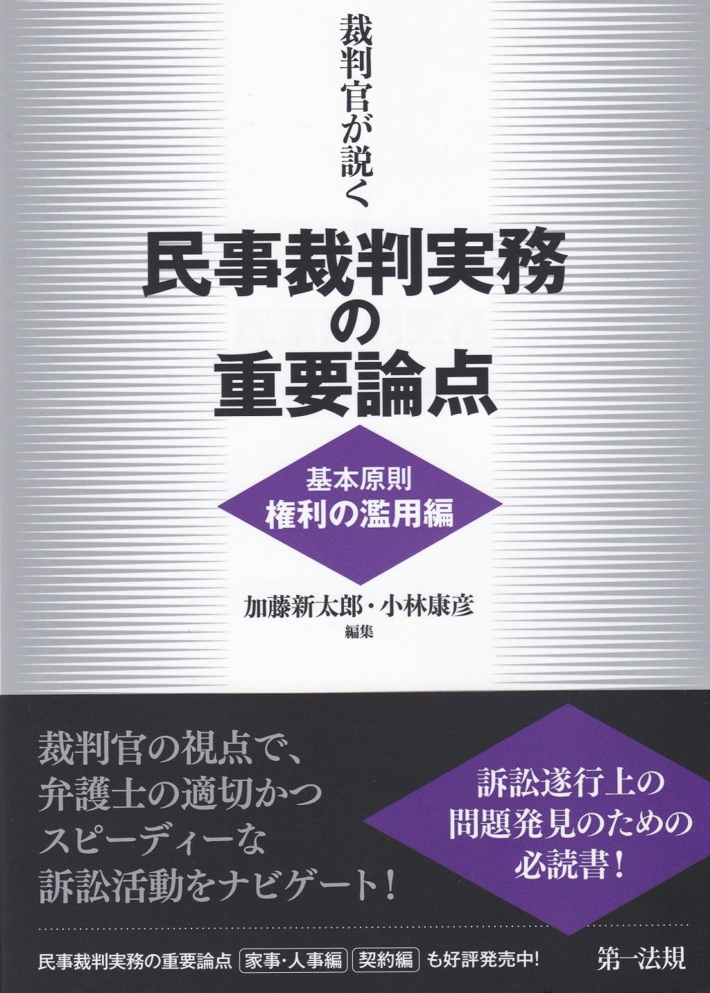 裁判官が説く民事裁判実務の重要論点［基本原則 権利の濫用編］