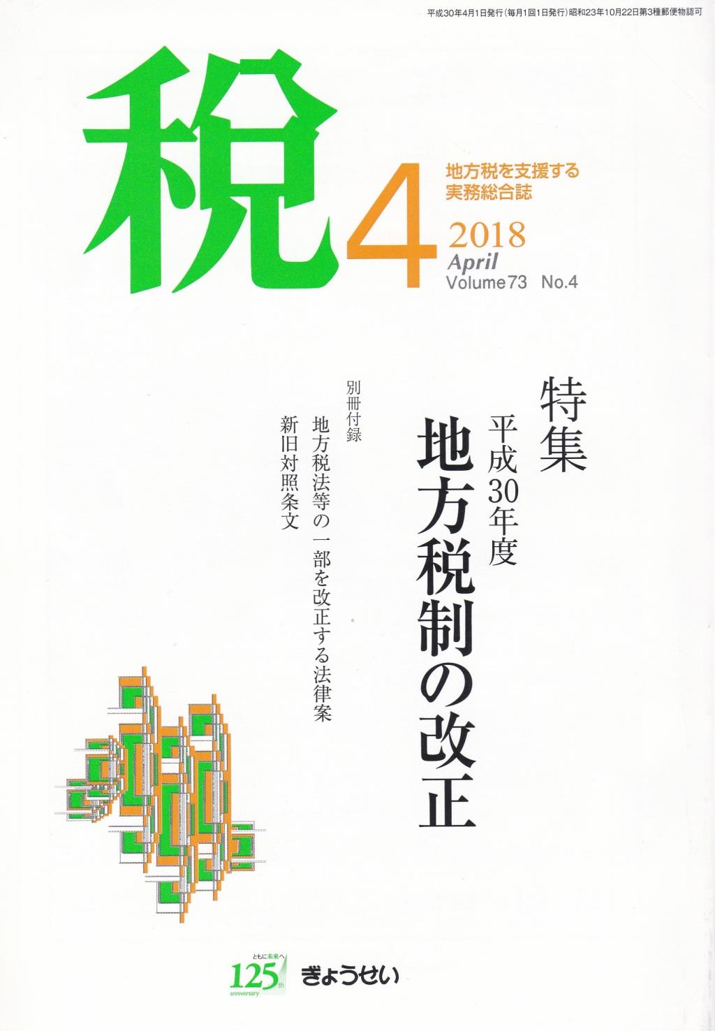 税 2018年3月号 Volume.73 No.4