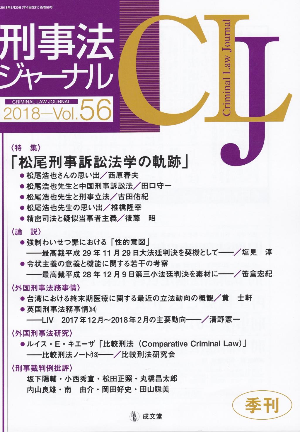 刑事法ジャーナル Vol.56 2018