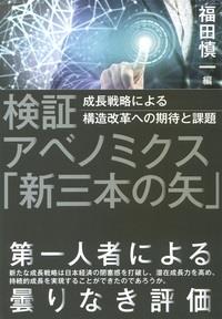 検証　アベノミクス「新三本の矢」