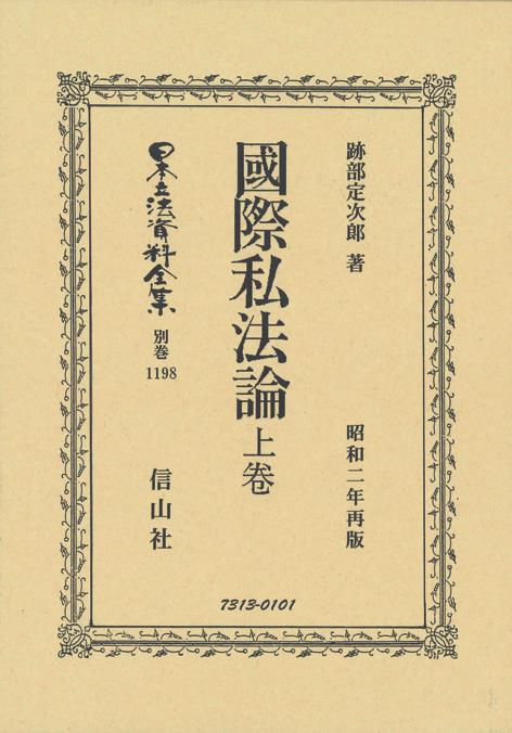 國際私法論 上卷