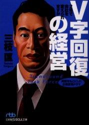 V字回復の経営