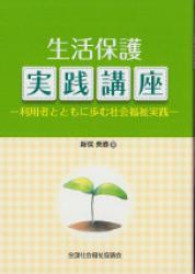 生活保護実践講座