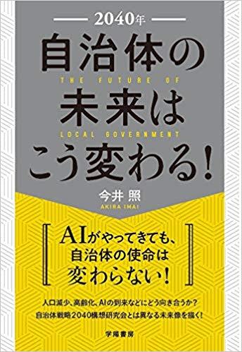 2040年　自治体の未来はこう変わる！