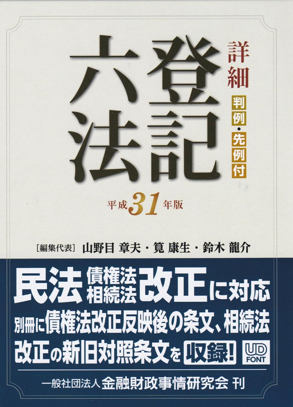 詳細 登記六法 平成31年版