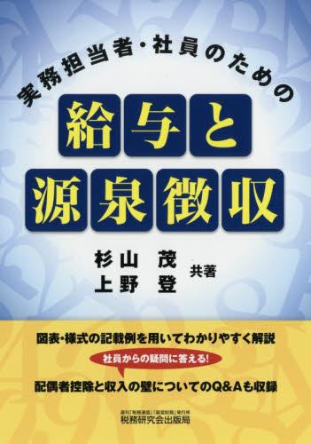 実務担当者・社員のための給与と源泉徴収