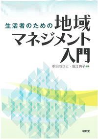 生活者のための地域マネジメント入門